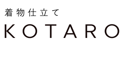 着物仕立てKOTARO